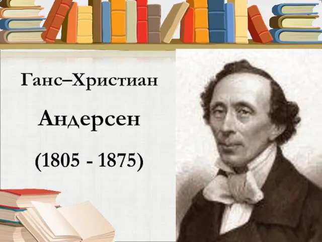 Ганс–Христиан Андерсен (1805 - 1875)