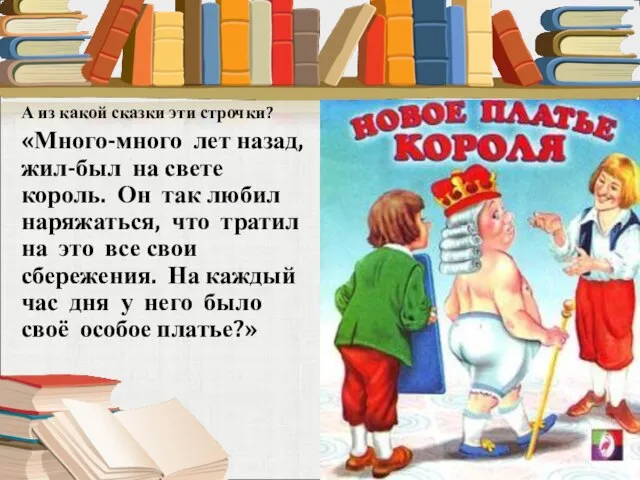 А из какой сказки эти строчки? «Много-много лет назад, жил-был на