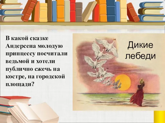 В какой сказке Андерсена молодую принцессу посчитали ведьмой и хотели публично