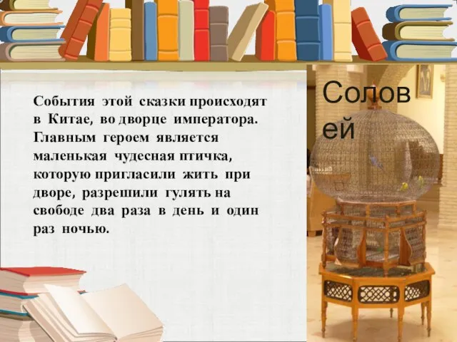 События этой сказки происходят в Китае, во дворце императора. Главным героем