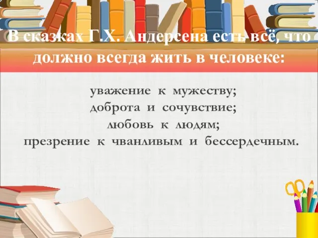 В сказках Г.Х. Андерсена есть всё, что должно всегда жить в