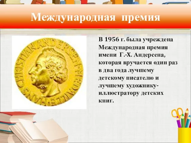 Международная премия В 1956 г. была учреждена Международная премия имени Г.-X.