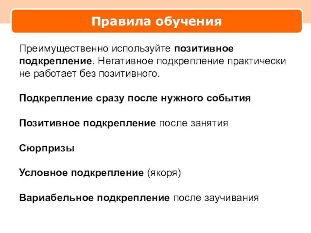 Правила обучения Преимущественно используйте позитивное подкрепление. Негативное подкрепление практически не работает