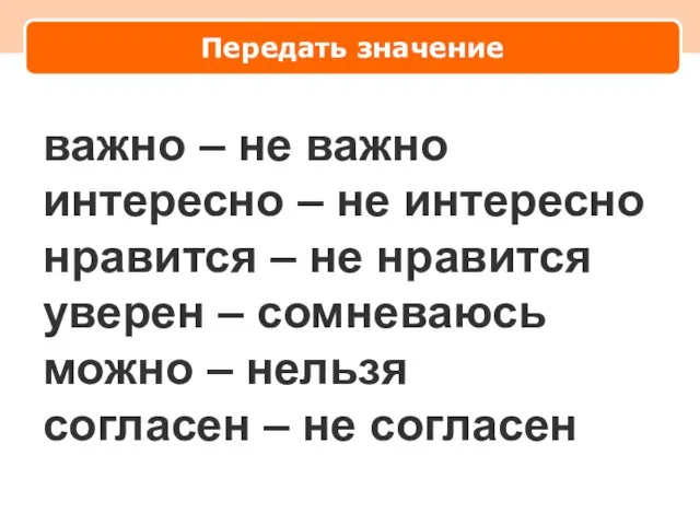 Передать значение важно – не важно интересно – не интересно нравится