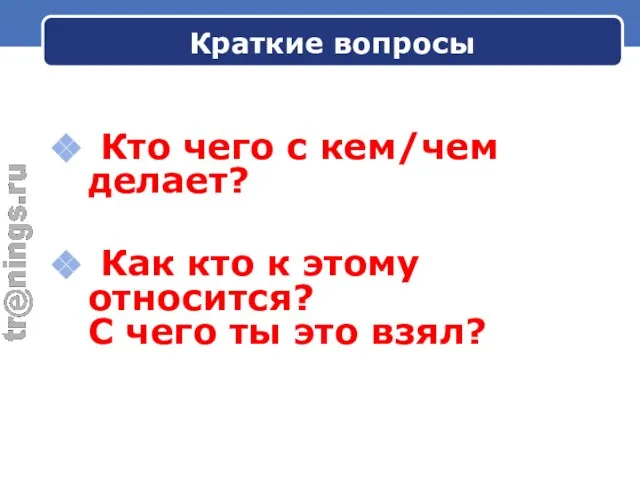 Краткие вопросы Кто чего с кем/чем делает? Как кто к этому