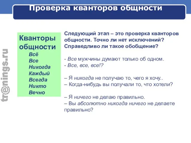 Проверка кванторов общности Следующий этап – это проверка кванторов общности. Точно