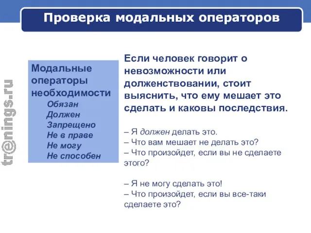 Проверка модальных операторов Если человек говорит о невозможности или долженствовании, стоит