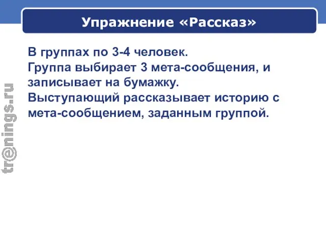 Упражнение «Рассказ» В группах по 3-4 человек. Группа выбирает 3 мета-сообщения,