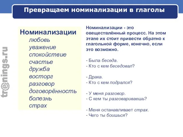 Превращаем номинализации в глаголы Номинализации - это овеществлённый процесс. На этом