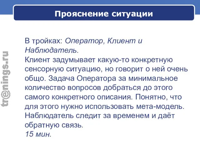 В тройках: Оператор, Клиент и Наблюдатель. Клиент задумывает какую-то конкретную сенсорную