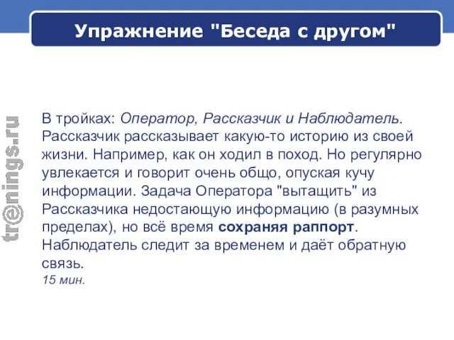 В тройках: Оператор, Рассказчик и Наблюдатель. Рассказчик рассказывает какую-то историю из