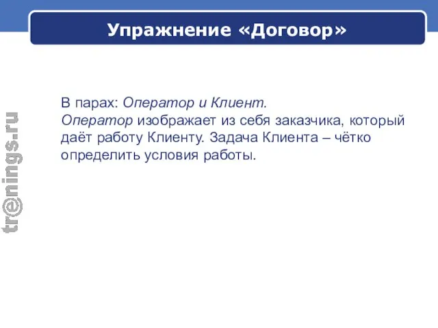 В парах: Оператор и Клиент. Оператор изображает из себя заказчика, который