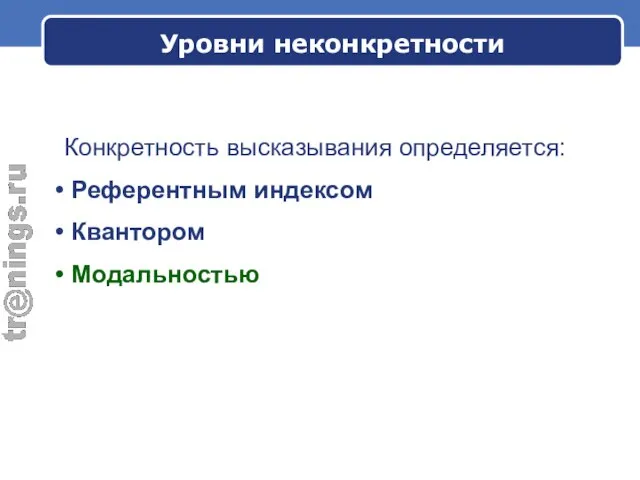 Уровни неконкретности Конкретность высказывания определяется: Референтным индексом Квантором Модальностью