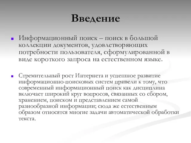 Введение Информационный поиск – поиск в большой коллекции документов, удовлетворяющих потребности