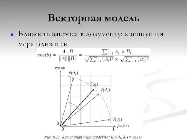 Векторная модель Близость запроса к документу: косинусная мера близости