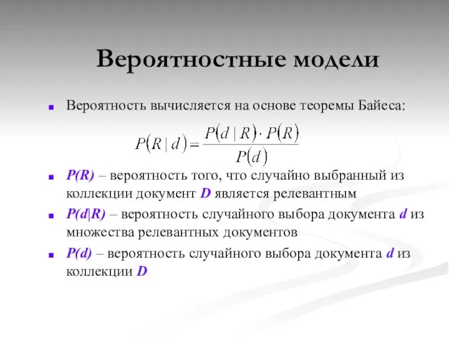 Вероятность вычисляется на основе теоремы Байеса: P(R) – вероятность того, что