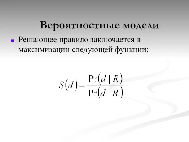 Вероятностные модели Решающее правило заключается в максимизации следующей функции: