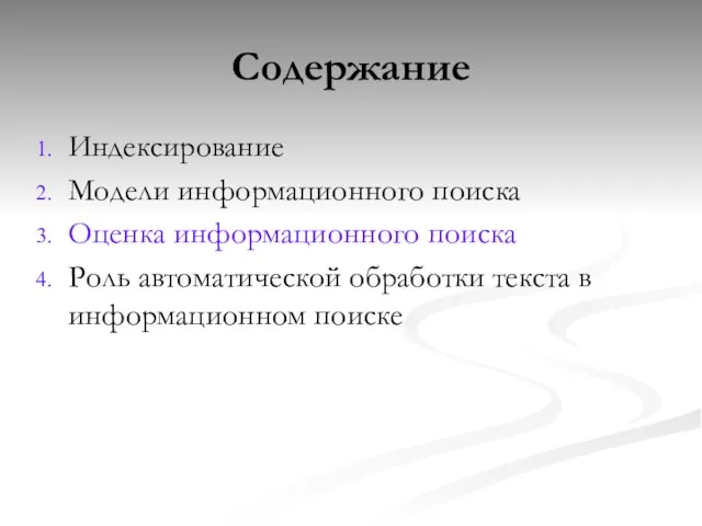 Содержание Индексирование Модели информационного поиска Оценка информационного поиска Роль автоматической обработки текста в информационном поиске