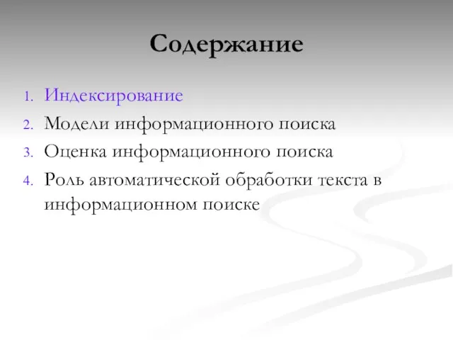 Содержание Индексирование Модели информационного поиска Оценка информационного поиска Роль автоматической обработки текста в информационном поиске