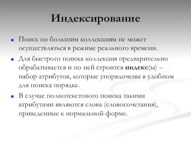 Индексирование Поиск по большим коллекциям не может осуществляться в режиме реального