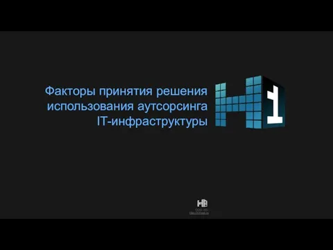 Факторы принятия решения использования аутсорсинга IT-инфраструктуры