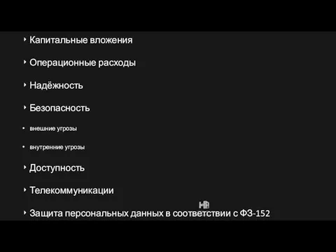 Капитальные вложения Операционные расходы Надёжность Безопасность внешние угрозы внутренние угрозы Доступность