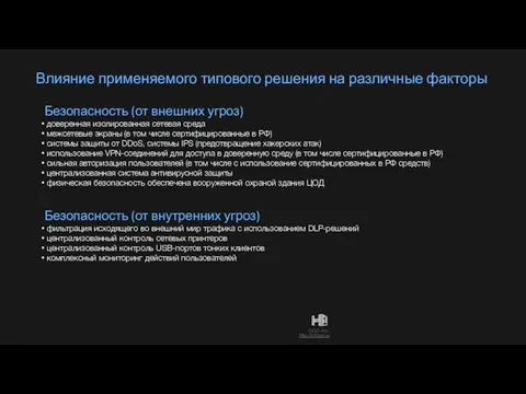 Влияние применяемого типового решения на различные факторы Безопасность (от внешних угроз)