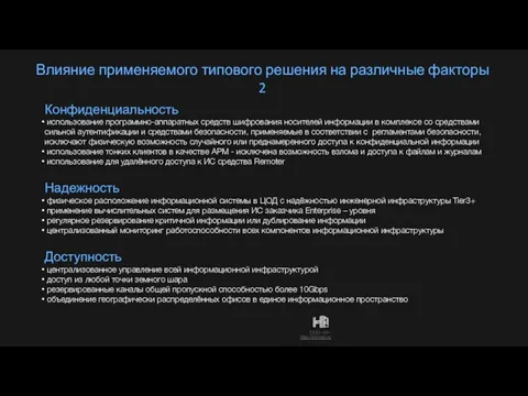 Влияние применяемого типового решения на различные факторы 2 Надежность физическое расположение