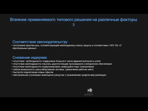 Влияние применяемого типового решения на различные факторы 3 Снижение издержек отсутствие