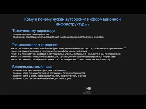 Кому и почему нужен аутсорсинг информационной инфраструктуры? Техническому директору: если он