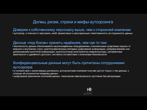 Догмы, риски, страхи и мифы аутсорсинга Доверие к собственному персоналу выше,