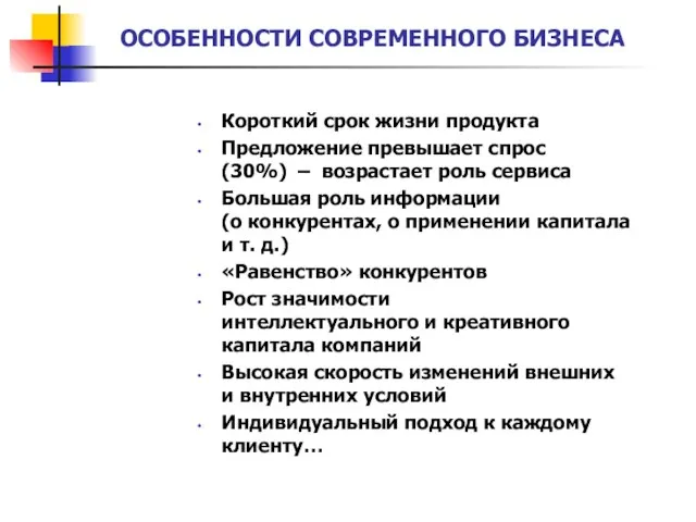 ОСОБЕННОСТИ СОВРЕМЕННОГО БИЗНЕСА Короткий срок жизни продукта Предложение превышает спрос (30%)