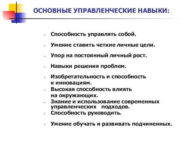 ОСНОВНЫЕ УПРАВЛЕНЧЕСКИЕ НАВЫКИ: Способность управлять собой. Умение ставить четкие личные цели.