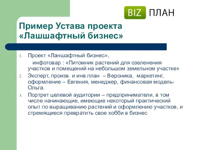 Пример Устава проекта «Лашшафтный бизнес» Проект «Ланшафтный бизнес», инфотовар : «Питомник