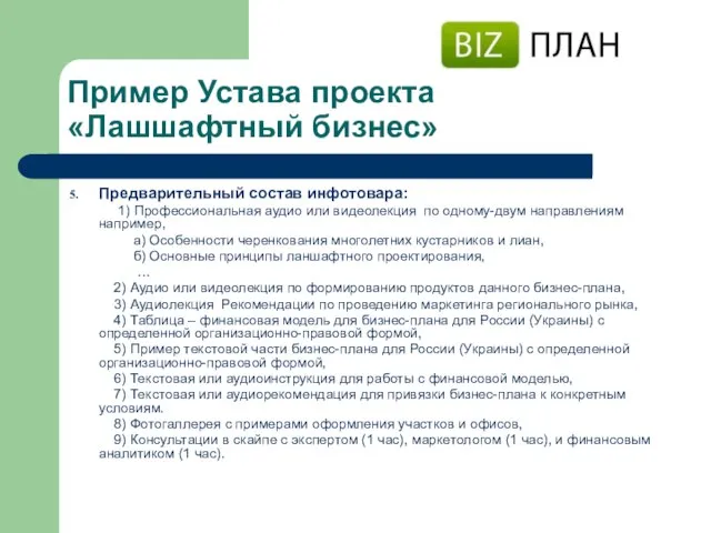 Пример Устава проекта «Лашшафтный бизнес» Предварительный состав инфотовара: 1) Профессиональная аудио