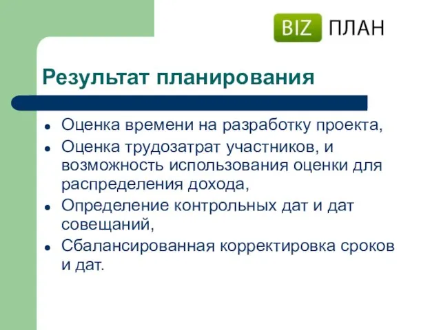 Результат планирования Оценка времени на разработку проекта, Оценка трудозатрат участников, и