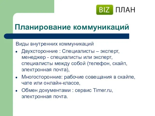 Планирование коммуникаций Виды внутренних коммуникаций Двухсторонние : Специалисты – эксперт,менеджер -