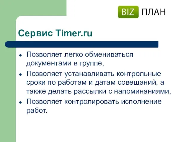 Сервис Timer.ru Позволяет легко обмениваться документами в группе, Позволяет устанавливать контрольные