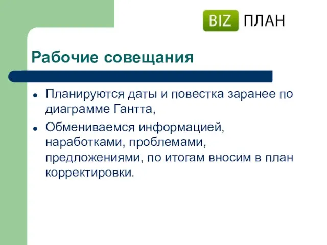 Рабочие совещания Планируются даты и повестка заранее по диаграмме Гантта, Обмениваемся