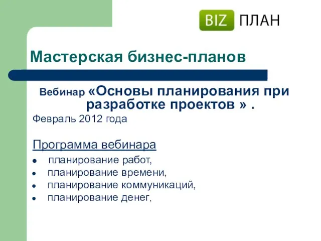 Мастерская бизнес-планов Вебинар «Основы планирования при разработке проектов » . Февраль