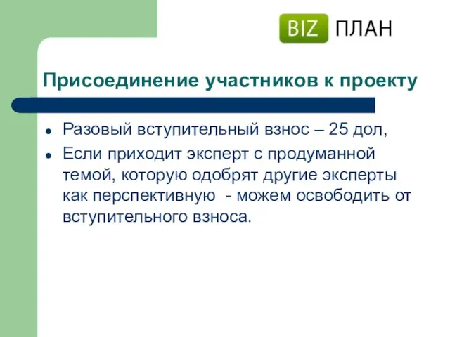 Присоединение участников к проекту Разовый вступительный взнос – 25 дол, Если