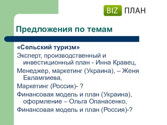 Предложения по темам «Сельский туризм» Эксперт, производственный и инвестиционный план -