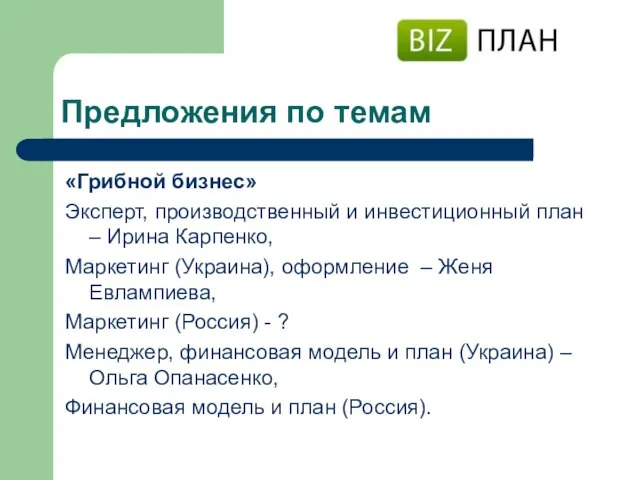 Предложения по темам «Грибной бизнес» Эксперт, производственный и инвестиционный план –