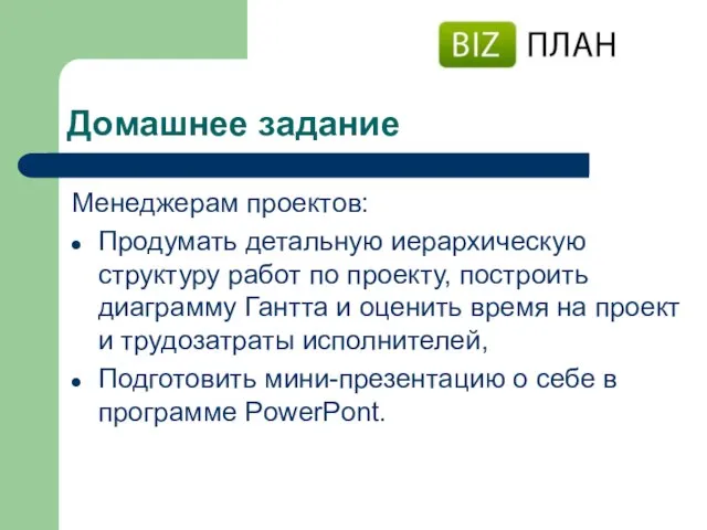 Домашнее задание Менеджерам проектов: Продумать детальную иерархическую структуру работ по проекту,