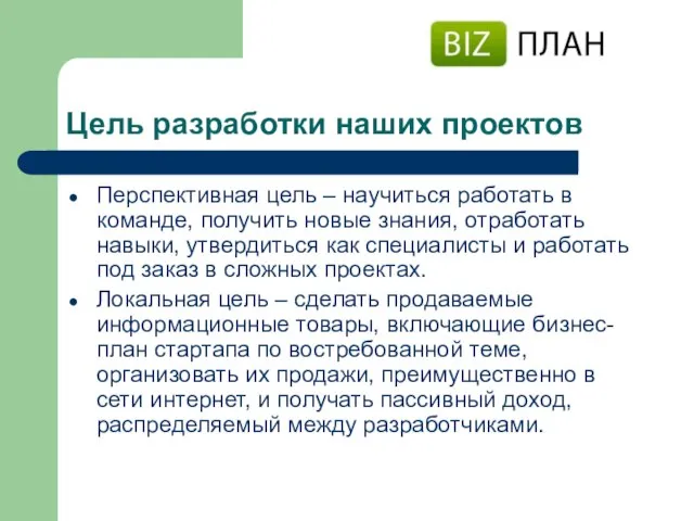 Цель разработки наших проектов Перспективная цель – научиться работать в команде,