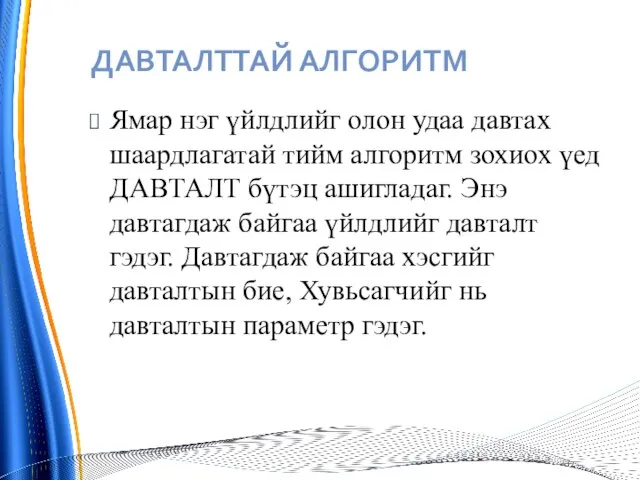 ДАВТАЛТТАЙ АЛГОРИТМ Ямар нэг үйлдлийг олон удаа давтах шаардлагатай тийм алгоритм