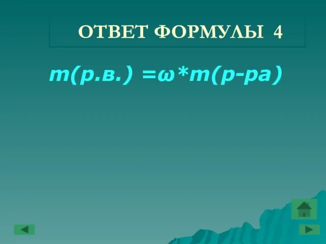 ОТВЕТ ФОРМУЛЫ 4 m(р.в.) =ω*m(р-ра)