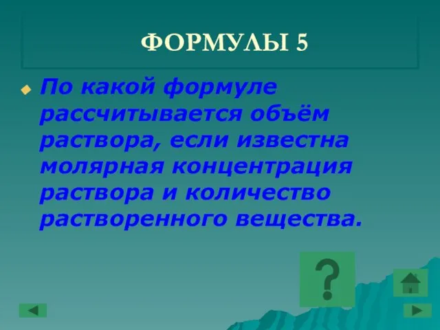 ФОРМУЛЫ 5 По какой формуле рассчитывается объём раствора, если известна молярная