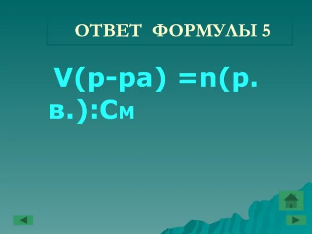 ОТВЕТ ФОРМУЛЫ 5 V(р-ра) =n(р.в.):CM