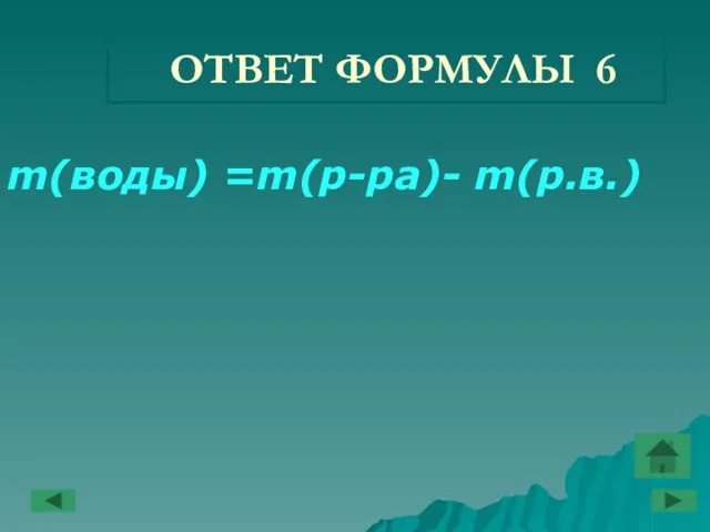 ОТВЕТ ФОРМУЛЫ 6 m(воды) =m(р-ра)- m(р.в.)